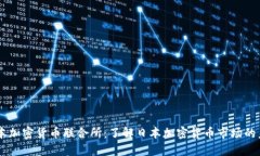 日本加密货币联合所：了解日本加密货币市场的