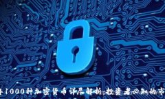  2023年1000种加密货币详尽解析：投资者必知的市