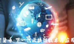 HDAC加密货币：下一代区块链技术与应用前景分析