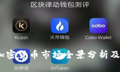 2023年加密货币市场全景分析及投资策略