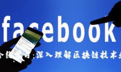加密货币合约学习：深入理解区块链技术和智能