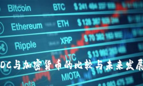: CBDC与加密货币的比较与未来发展趋势
