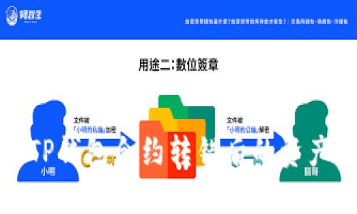 如何处理TP钱包合约转错后的资产找回问题