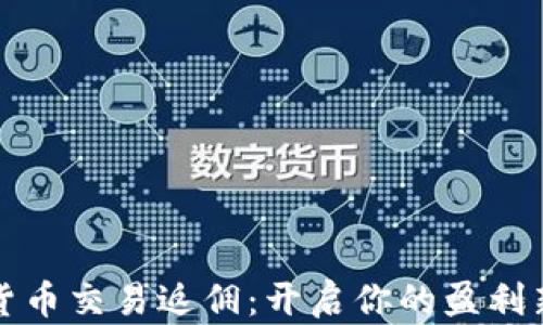 
加密货币交易返佣：开启你的盈利新篇章