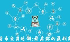 加密货币交易返佣：开启你的盈利新篇章