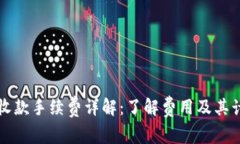 TP钱包收款手续费详解：了