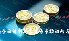 新浪财经：全面解析加密货币市场动向与投资机