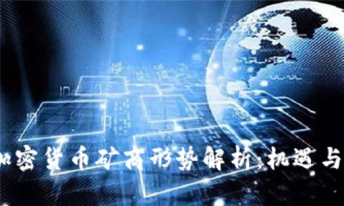 2023年加密货币矿商形势解析：机遇与挑战并存