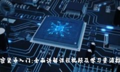 加密货币入门：全面讲解课程视频及学习资源推