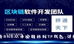如何将BNB从币安转移到T