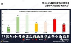 ### TP钱包：如何将英文转