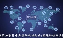   揭秘多位加密货币大佬的成功之路：视频访谈及