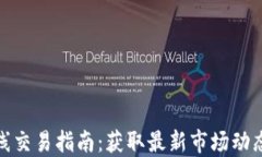 加密货币在线交易指南：获取最新市场动态和盈