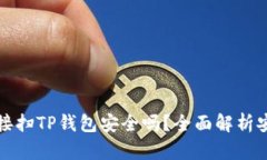 用浏览器直接扫TP钱包安全