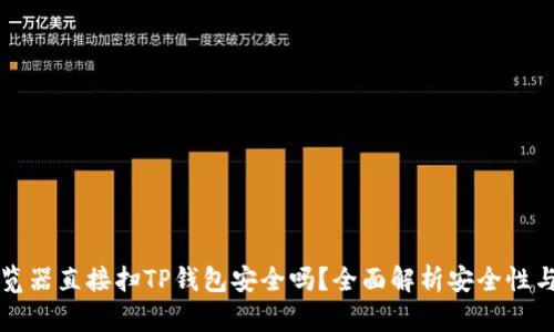 用浏览器直接扫TP钱包安全吗？全面解析安全性与风险