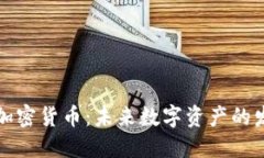彩虹猫加密货币：未来数字资产的发展趋势
