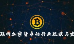 韩国互联网加密货币的行业现状与发展趋势