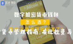 家族加密货币管理指南：有效投资与风险控制