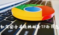如何安全有效地删除TP冷钱