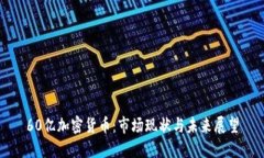 60亿加密货币：市场现状与未来展望