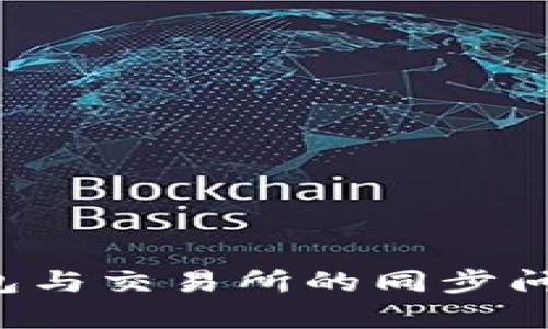  TP钱包与交易所的同步问题解析