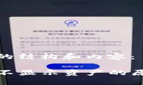 以下是您请求的结构和内容：

TP钱包中的币不显示资产的原因及解决方案
