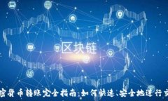  加密货币转账完全指南：如何快速、安全地进行