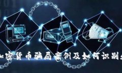 常见加密货币骗局案例及如何识别和防范