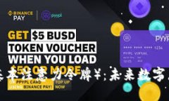 探索BAT（基本注意力令牌）：未来数字广告的革