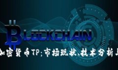 深入探讨加密货币TP：市场现状、技术分析与投资