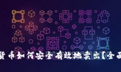 加密货币如何安全有效地卖出？全面指南