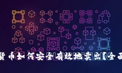 加密货币如何安全有效地卖出？全面指南