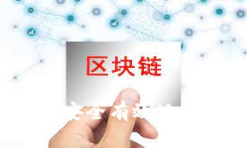 加密货币如何安全有效地卖出？全面指南