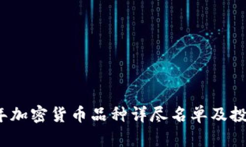 2023年加密货币品种详尽名单及投资指南