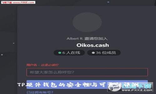 TP硬件钱包的安全性与可靠性评测