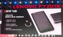 加密货币如何逐步替代法定货币？