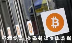   加密货币市场分类：全面解读主流类别及其特点