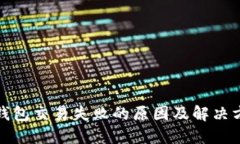 TP钱包交易失败的原因及解
