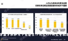 苹果手机如何下载安装T