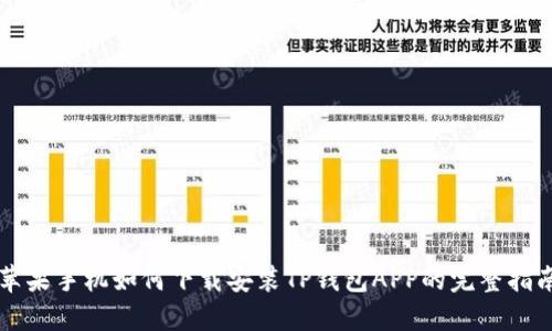 苹果手机如何下载安装TP钱包APP的完整指南