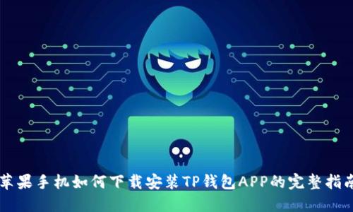 苹果手机如何下载安装TP钱包APP的完整指南
