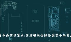 加密货币为何被禁止：深度解析全球各国禁令的
