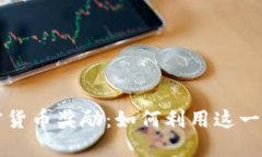 深入了解举报加密货币奖励：如何利用这一机制