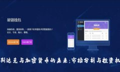 纳斯达克与加密货币的未来：市场分析与投资机
