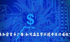 香港加密货币广告：如何在监管环境中进行有效