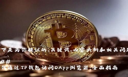 以下是为你提议的、关键词、内容大纲和相关问题。

### 
如何通过TP钱包访问DApp浏览器：全面指南