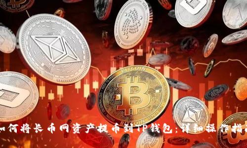 如何将长币网资产提币到TP钱包：详细操作指南