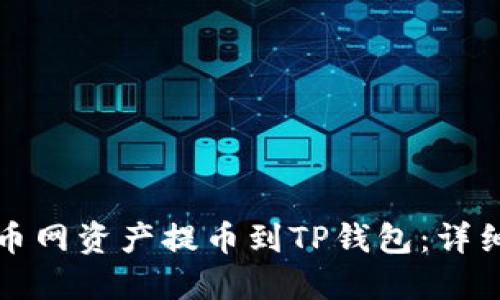 如何将长币网资产提币到TP钱包：详细操作指南