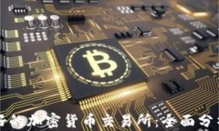 美国最好的加密货币交易所：全面分析与比较