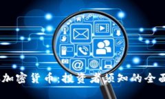 HYDC加密货币：投资者须知的全面指南